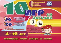 Развивающий игровой комплект "10 игр со звуками З, Зь" - «globural.ru» - Карпинск