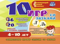 Развивающий игровой комплект "10 игр со звуками Л, Ль" - «globural.ru» - Карпинск