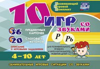 Развивающий игровой комплект "10 игр со звуками Р, Рь" - «globural.ru» - Карпинск