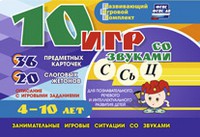 Развивающий игровой комплект "10 игр со звуками С,Сь, Ц" - «globural.ru» - Карпинск