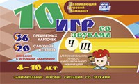 Развивающий игровой комплект "10 игр со звуками Ч, Щ" - «globural.ru» - Карпинск