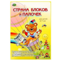 Альбом-игра "Блоки Дьенеша и палочки Кюизенера. Страна блоков и палочек" - «globural.ru» - Карпинск
