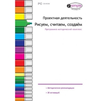 Проектная деятельность. Рисуем, считаем, создаём. Программно-методический комплекс - «globural.ru» - Карпинск