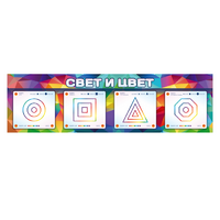 Интерактивный светодинамический модуль "Свет и цвет" с маркерными полями - «globural.ru» - Карпинск