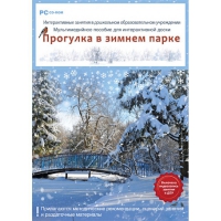 Интерактивные занятия в ДОУ. Прогулка в зимнем парке - «globural.ru» - Карпинск