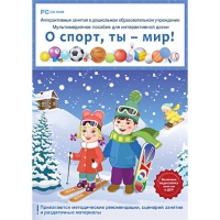 Интерактивные занятия в ДОУ. О спорт, ты – мир! - «globural.ru» - Карпинск