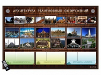 Интерактивный стенд "Архитектура религиозных сооружений" адаптивный, с сенсорным пультом управления и планшетом со шрифтом Брайля (основы духовно-нравственной культуры народов России) - «globural.ru» - Карпинск