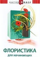 DVD "Мастер-класс. Флористика для начинающих" - «globural.ru» - Карпинск