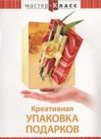 DVD "Мастер-класс. Креативная упаковка подарков" - «globural.ru» - Карпинск