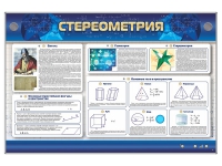 Интерактивный электрифицированный стенд "Стереометрия" - «globural.ru» - Карпинск