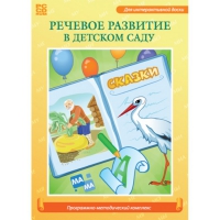 Речевое развитие в детском саду. Программно-методический комплекс - «globural.ru» - Карпинск