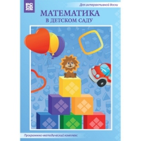 Математика в детском саду. Программно-методический комплекс - «globural.ru» - Карпинск