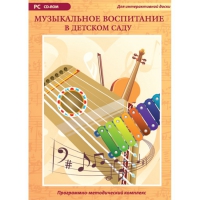 Музыкальное воспитание в детском саду. Программно-методический комплекс - «globural.ru» - Карпинск