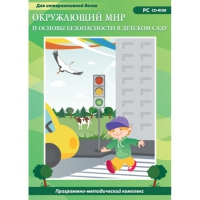 Окружающий мир и основы безопасности в детском саду. Программно-методический комплекс - «globural.ru» - Карпинск