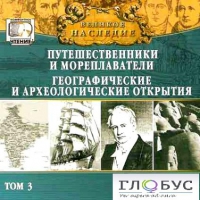 CD "Великое наследие. Том 3 "Путешественники и мореплаватели" - «globural.ru» - Карпинск