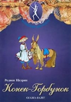 DVD "Конек-Горбунок" сказка-балет для детей - «globural.ru» - Карпинск