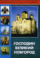 DVD "Господин Великий Новгород" - «globural.ru» - Карпинск