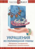 DVD "Мастер-класс. Украшения из полимерной глины. Акварельная и соляная техники" - «globural.ru» - Карпинск