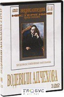 DVD "Водевили Чехова А.П. (на 2-х дисках)" - «globural.ru» - Карпинск