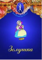 DVD "Золушка" сказка-балет для детей - «globural.ru» - Карпинск