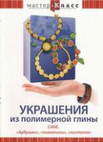 DVD "Мастер-класс. Украшения из полимерной глины. «Арбузики», «лимончики», «листочки»" - «globural.ru» - Карпинск