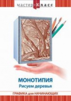 DVD "Мастер-класс. Графика для начинающих. Монотипия. Рисуем деревья" - «globural.ru» - Карпинск