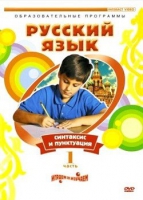 DVD "Русский язык. Часть 1. Синтаксис и пунктуация" - «globural.ru» - Карпинск