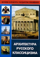 DVD Архитектура русского классицизма - «globural.ru» - Карпинск