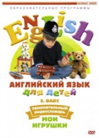 DVD Английский для детей. "Занимательный видеословарь. Часть 1. «Мои игрушки» " - «globural.ru» - Карпинск