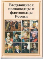 Брошюра "Выдающиеся полководцы и флотоводцы России" - «globural.ru» - Карпинск