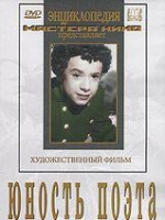 DVD "Юность поэта (художественный фильм о детстве А.С.Пушкина) - «globural.ru» - Карпинск