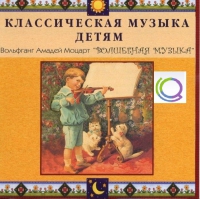 CD "Классическая музыка детям - Моцарт. Волшебная музыка" - «globural.ru» - Карпинск