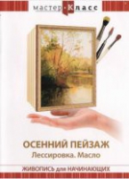 DVD "Мастер-класс. Живопись для начинающих. Осенний пейзаж. Лессировка. Масло" - «globural.ru» - Карпинск
