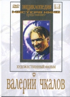 DVD художественный фильм "Валерий Чкалов" - «globural.ru» - Карпинск