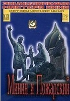 DVD художественный фильм "Минин и Пожарский" - «globural.ru» - Карпинск