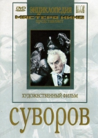 DVD художественный фильм "Суворов" - «globural.ru» - Карпинск