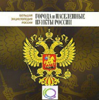 CD "Большая Энциклопедия России. Города и населенные пункты России" - «globural.ru» - Карпинск