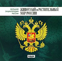 CD "Большая Энциклопедия России. Животный и растительный мир России" - «globural.ru» - Карпинск