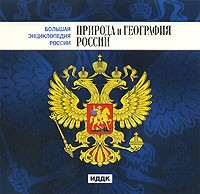 CD "Большая Энциклопедия России. Природа и география России" - «globural.ru» - Карпинск