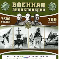 CD "Военная энциклопедия" - «globural.ru» - Карпинск
