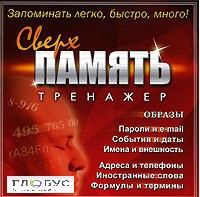 CD "Тренажер Сверхпамять" - «globural.ru» - Карпинск
