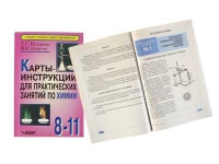 Карты - инструкции для практических занятий по химии: 8-11 класс. Назарова Т.С. - «globural.ru» - Карпинск
