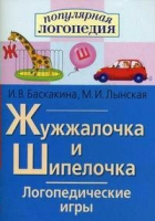 Логопедические игры "Жужжалочка и Шипелочка" - «globural.ru» - Карпинск