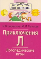 Логопедические игры "Приключения Л" - «globural.ru» - Карпинск