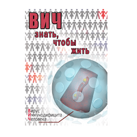 DVD ВИЧ. Знать, чтобы жить - «globural.ru» - Карпинск