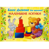 Альбом "Блоки Дьенеша для малышей. Маленькие логики" - «globural.ru» - Карпинск