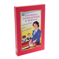 Настольная игра "Правила поведения в школе" - «globural.ru» - Карпинск