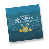 Интерактивная учебная книга "Приключения подводного робота Океаника"  - «globural.ru» - Карпинск