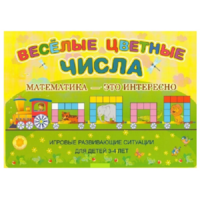 Альбом-игра "Блоки Дьенеша и палочки Кюизенера "Веселые цветные числа" - «globural.ru» - Карпинск