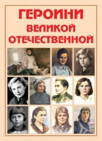 Альбом-справочник «Героини Великой Отечественной» - «globural.ru» - Карпинск